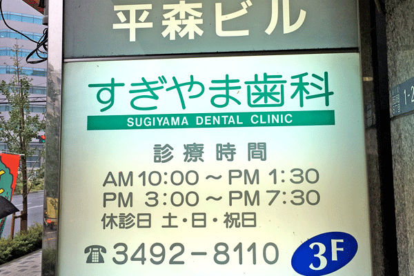 すぎやま歯科サイン